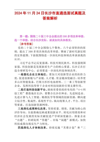2024年11月24日长沙市直遴选面试真题及答案解析.doc