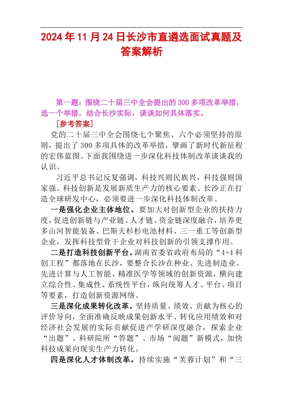 2024年11月24日长沙市直遴选面试真题及答案解析.doc_第1页