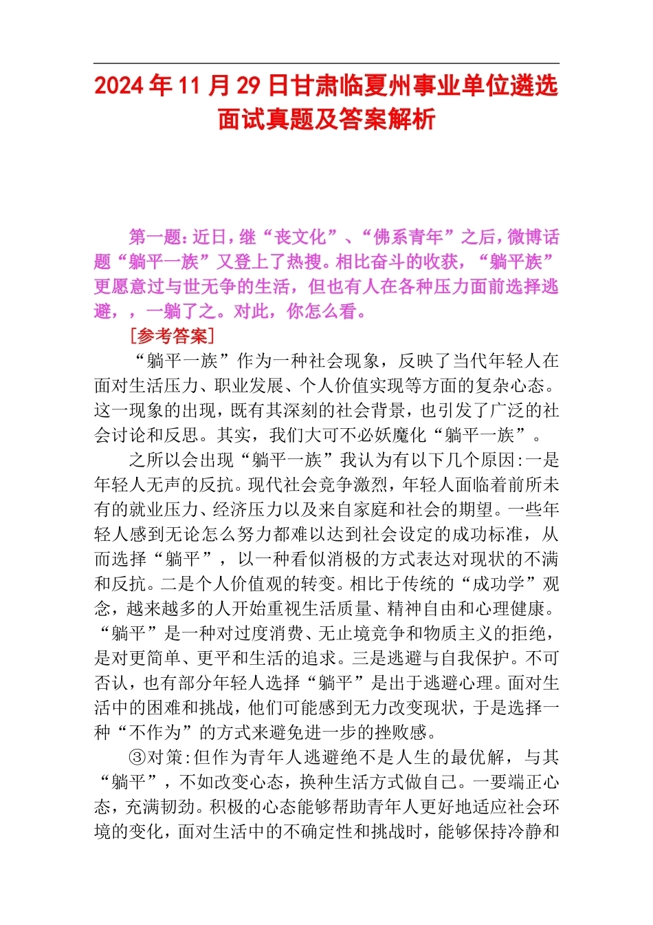 2024年11月29日甘肃临夏州事业单位遴选面试真题及答案解析.doc_第1页