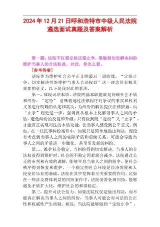 2024年12月21日呼和浩特市中级人民法院遴选面试真题及答案解析.doc
