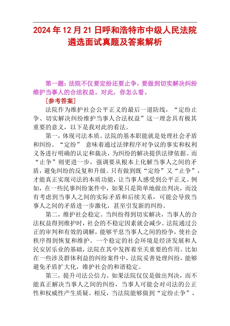 2024年12月21日呼和浩特市中级人民法院遴选面试真题及答案解析.doc_第1页