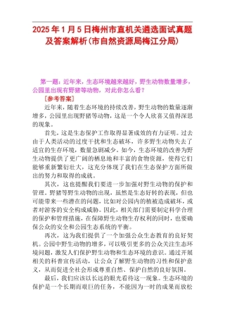 2025年1月5日梅州市直机关遴选面试真题及答案解析(市自然资源局梅江分局).doc