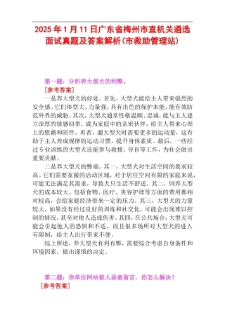 2025年1月11日广东省梅州市直机关遴选面试真题及答案解析(市救助管理站).doc