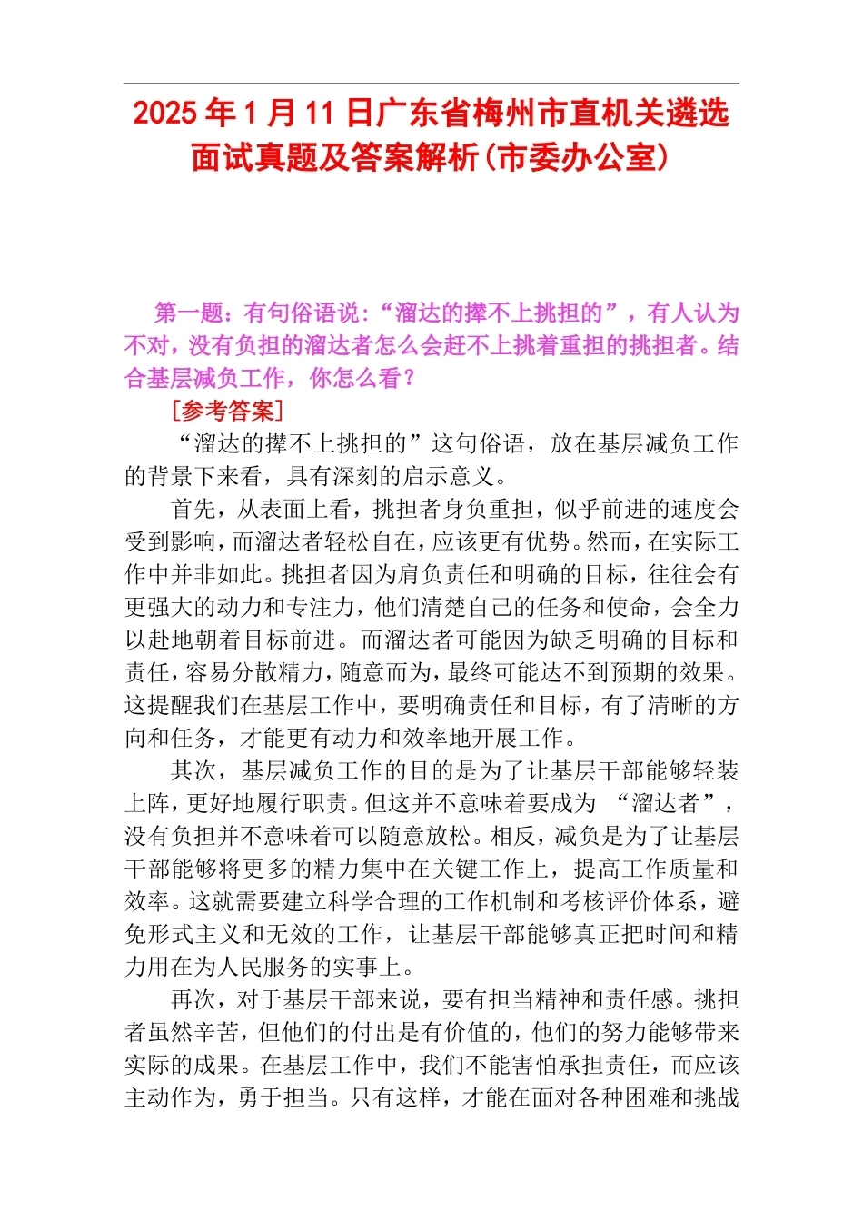 2025年1月11日广东省梅州市直机关遴选面试真题及答案解析(市委办公室).doc_第1页