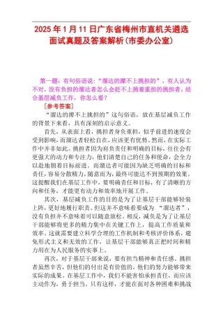 2025年1月11日广东省梅州市直机关遴选面试真题及答案解析(市委办公室).doc