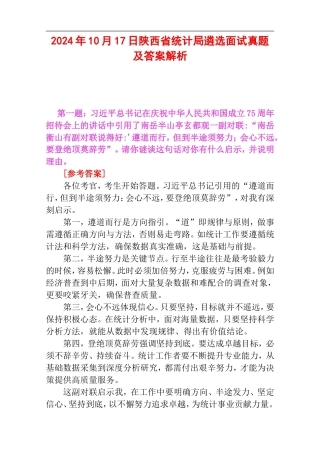 2024年10月17日陕西省统计局遴选面试真题及答案解析.doc