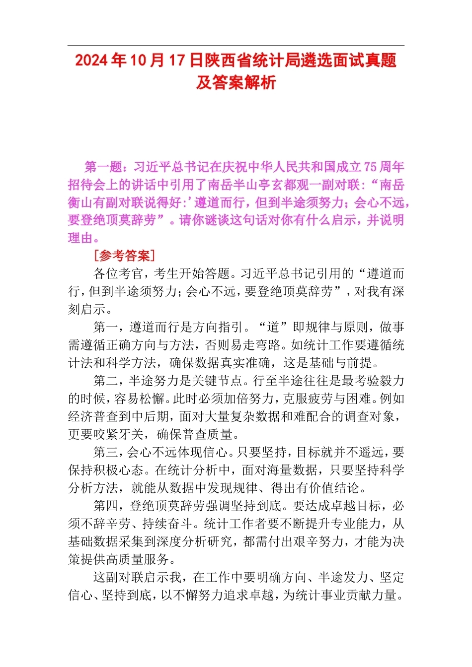 2024年10月17日陕西省统计局遴选面试真题及答案解析.doc_第1页