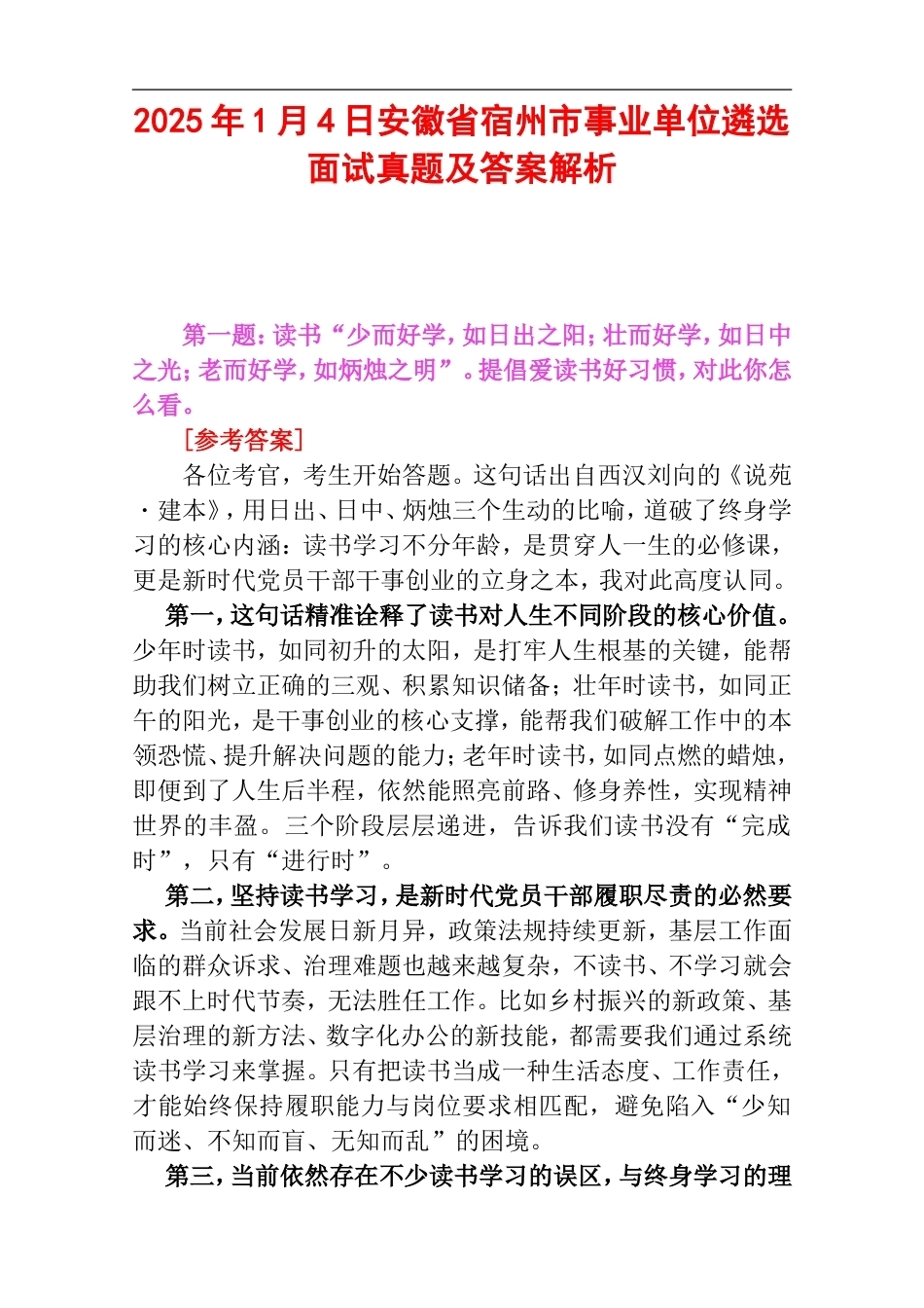2025年1月4日安徽省宿州市事业单位遴选面试真题及答案解析.doc_第1页