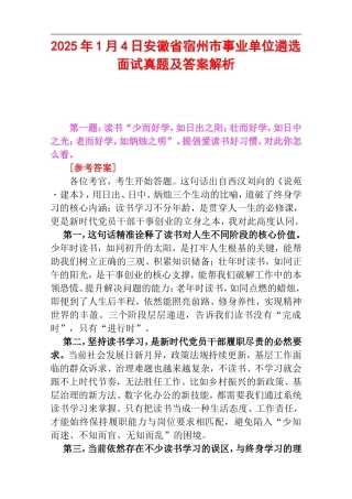 2025年1月4日安徽省宿州市事业单位遴选面试真题及答案解析.doc