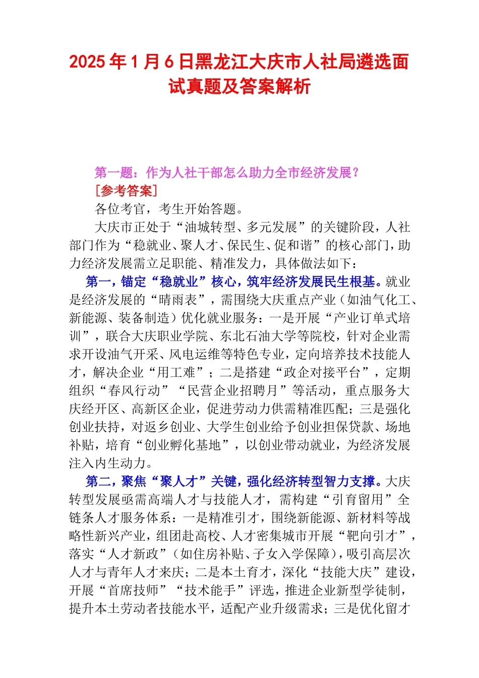 2025年1月6日黑龙江大庆市人社局遴选面试真题及答案解析.doc_第1页