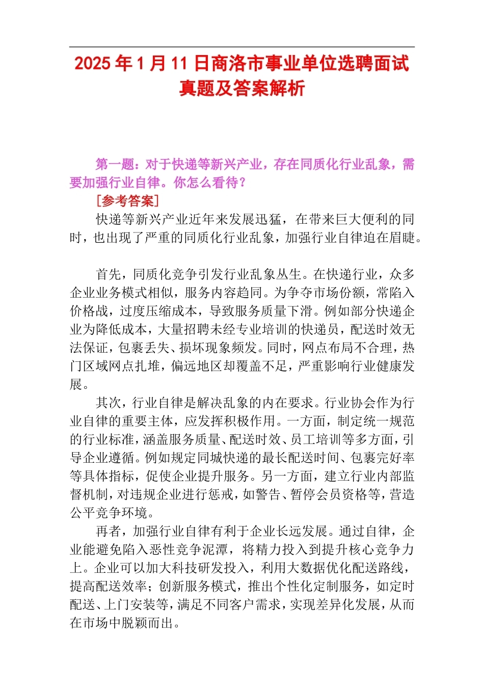 2025年1月11日商洛市事业单位选聘面试真题及答案解析.doc_第1页