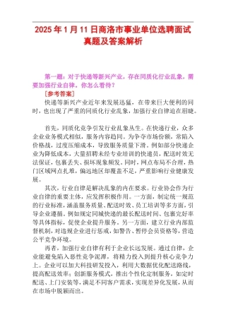 2025年1月11日商洛市事业单位选聘面试真题及答案解析.doc