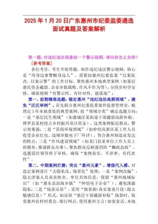 2025年1月20日广东惠州市纪委监委遴选面试真题及答案解析.doc