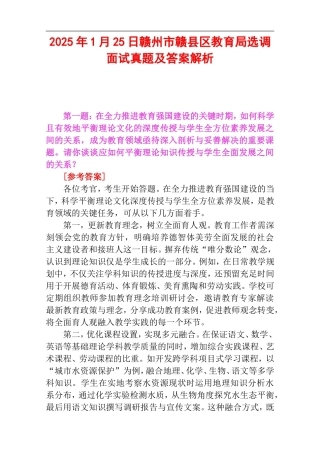 2025年1月25日赣州市赣县区教育局选调面试真题及答案解析.doc