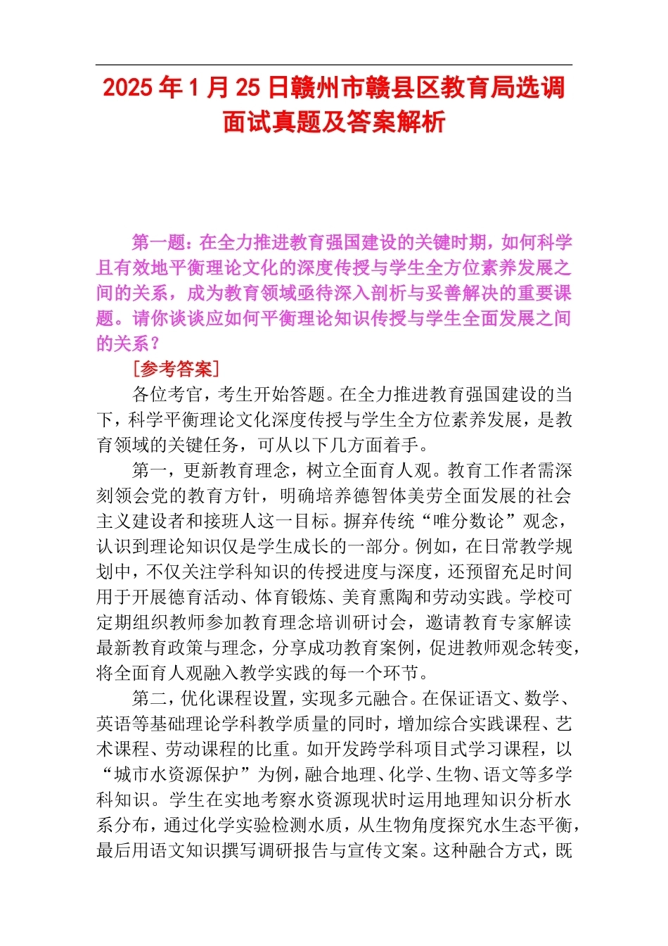 2025年1月25日赣州市赣县区教育局选调面试真题及答案解析.doc_第1页