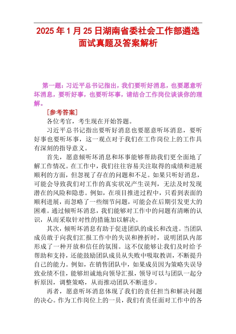 2025年1月25日湖南省委社会工作部遴选面试真题及答案解析.doc_第1页