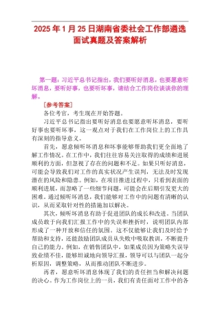 2025年1月25日湖南省委社会工作部遴选面试真题及答案解析.doc