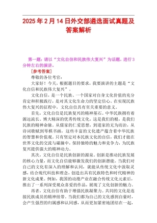 2025年2月14日外交部遴选面试真题及答案解析.doc