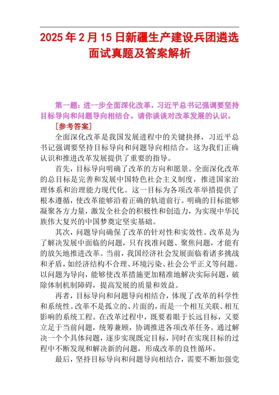 2025年2月15日新疆生产建设兵团遴选面试真题及答案解析.doc_第1页