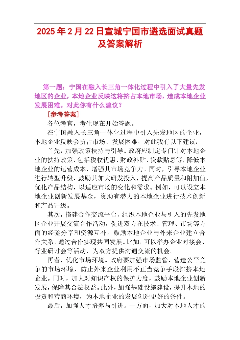 2025年2月22日宣城宁国市遴选面试真题及答案解析.doc_第1页