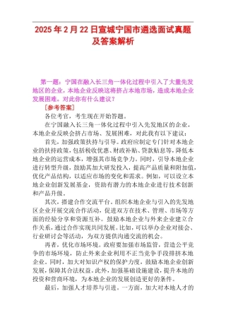 2025年2月22日宣城宁国市遴选面试真题及答案解析.doc