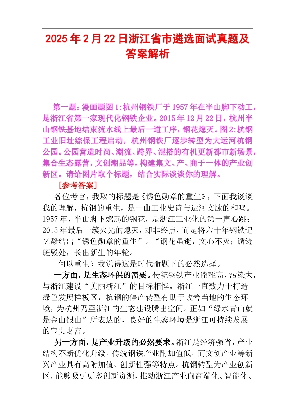 2025年2月22日浙江省市遴选面试真题及答案解析.doc_第1页