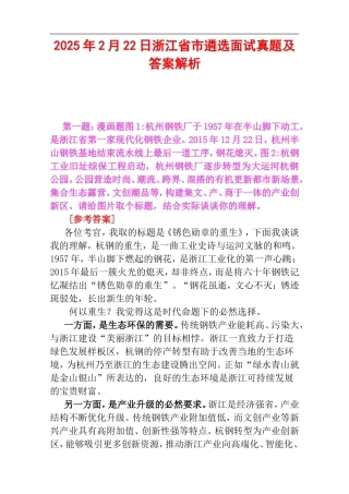 2025年2月22日浙江省市遴选面试真题及答案解析.doc
