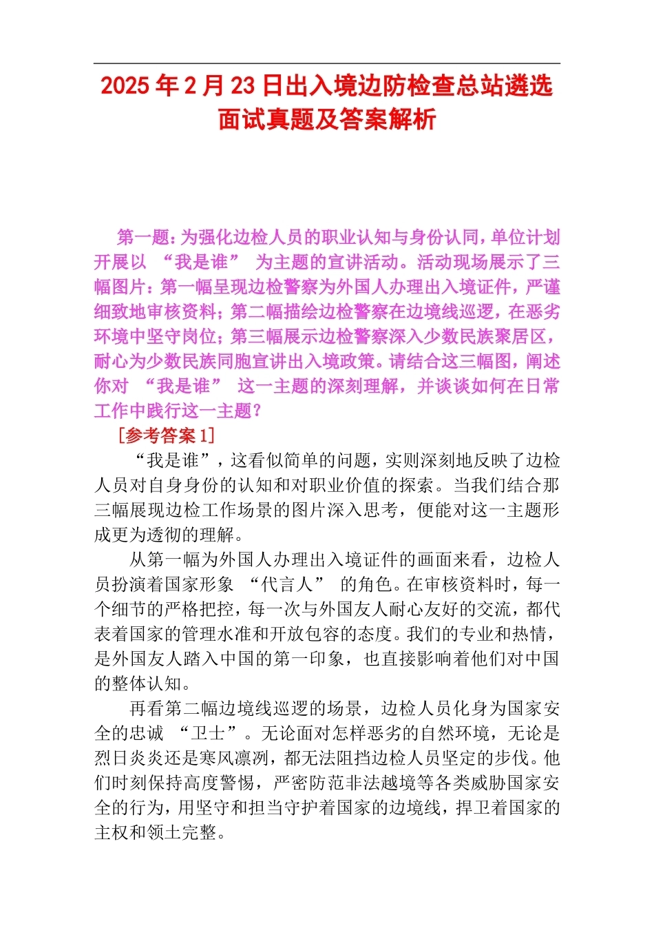 2025年2月23日出入境边防检查总站遴选面试真题及答案解析.doc_第1页