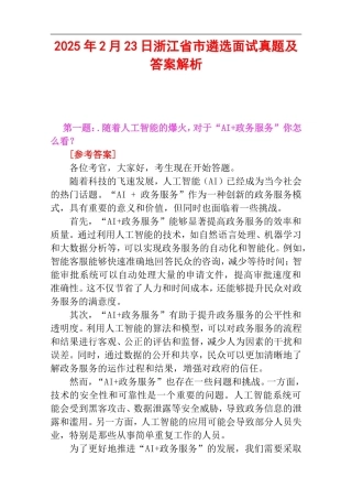 2025年2月23日浙江省市遴选面试真题及答案解析.doc
