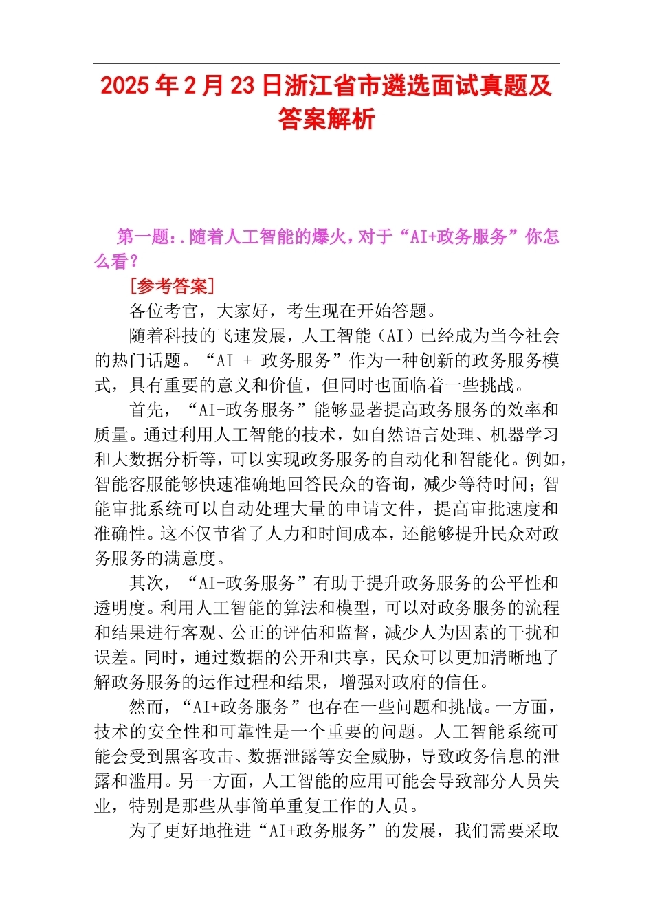 2025年2月23日浙江省市遴选面试真题及答案解析.doc_第1页