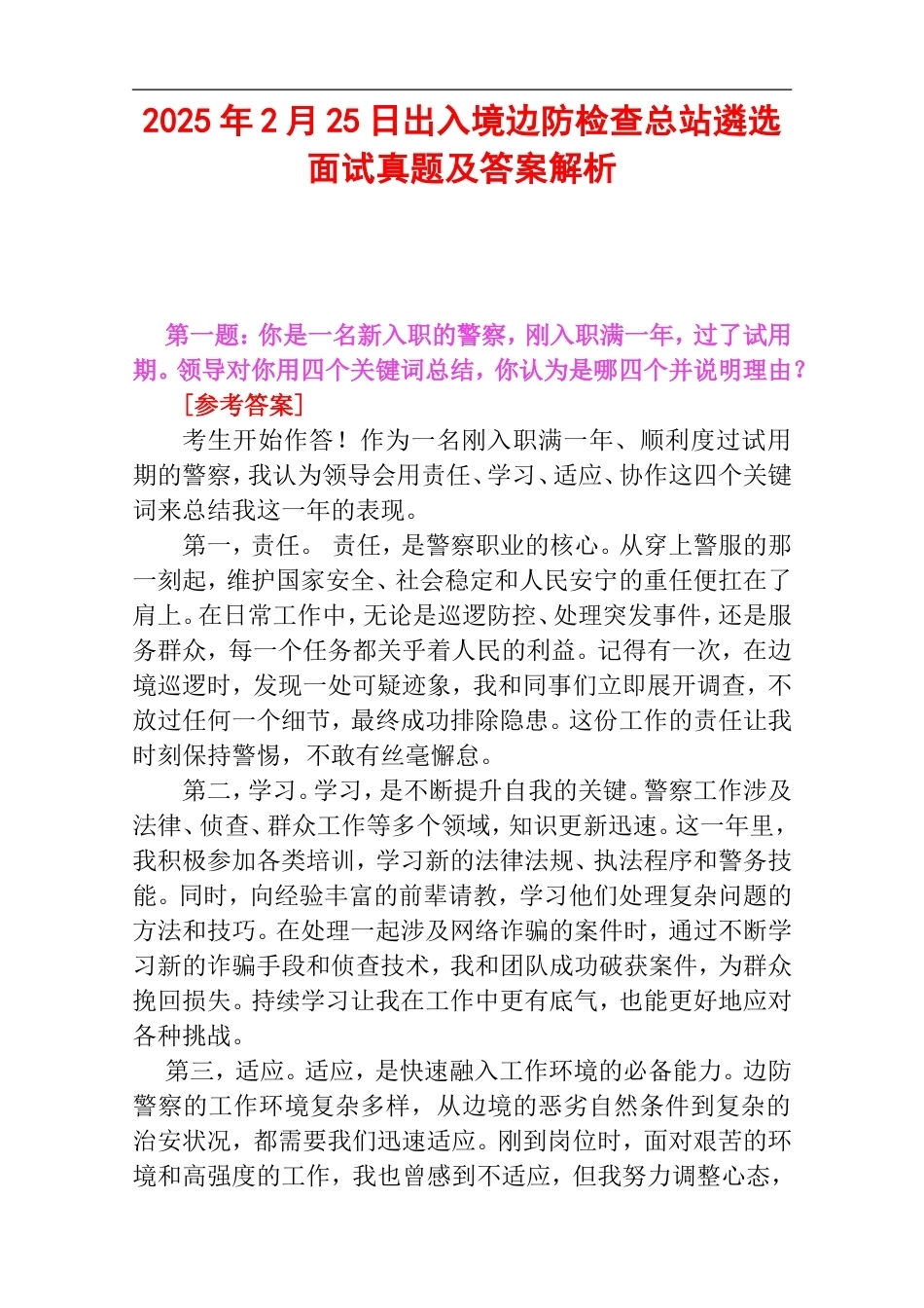 2025年2月25日出入境边防检查总站遴选面试真题及答案解析.doc_第1页