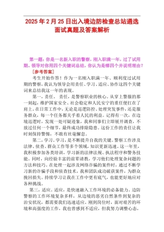 2025年2月25日出入境边防检查总站遴选面试真题及答案解析.doc