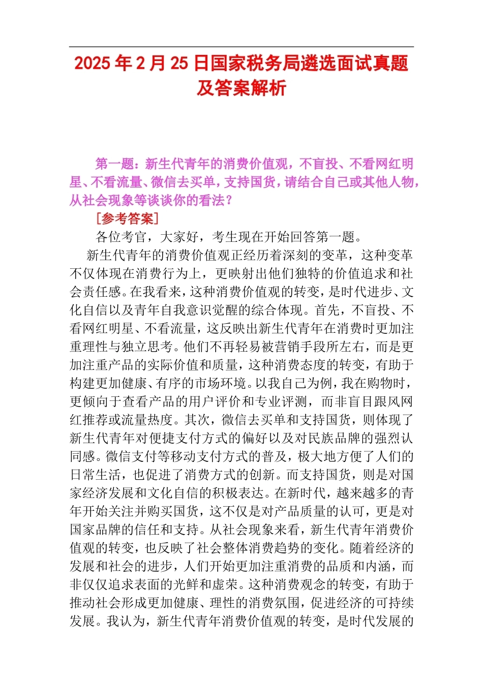 2025年2月25日国家税务局遴选面试真题及答案解析.doc_第1页