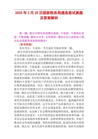 2025年2月25日国家税务局遴选面试真题及答案解析.doc