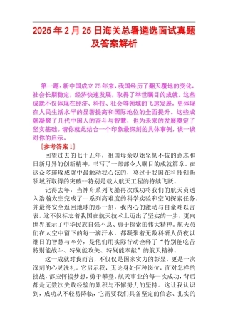 2025年2月25日海关总署遴选面试真题及答案解析.doc