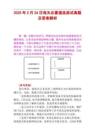 2025年2月26日海关总署遴选面试真题及答案解析.doc