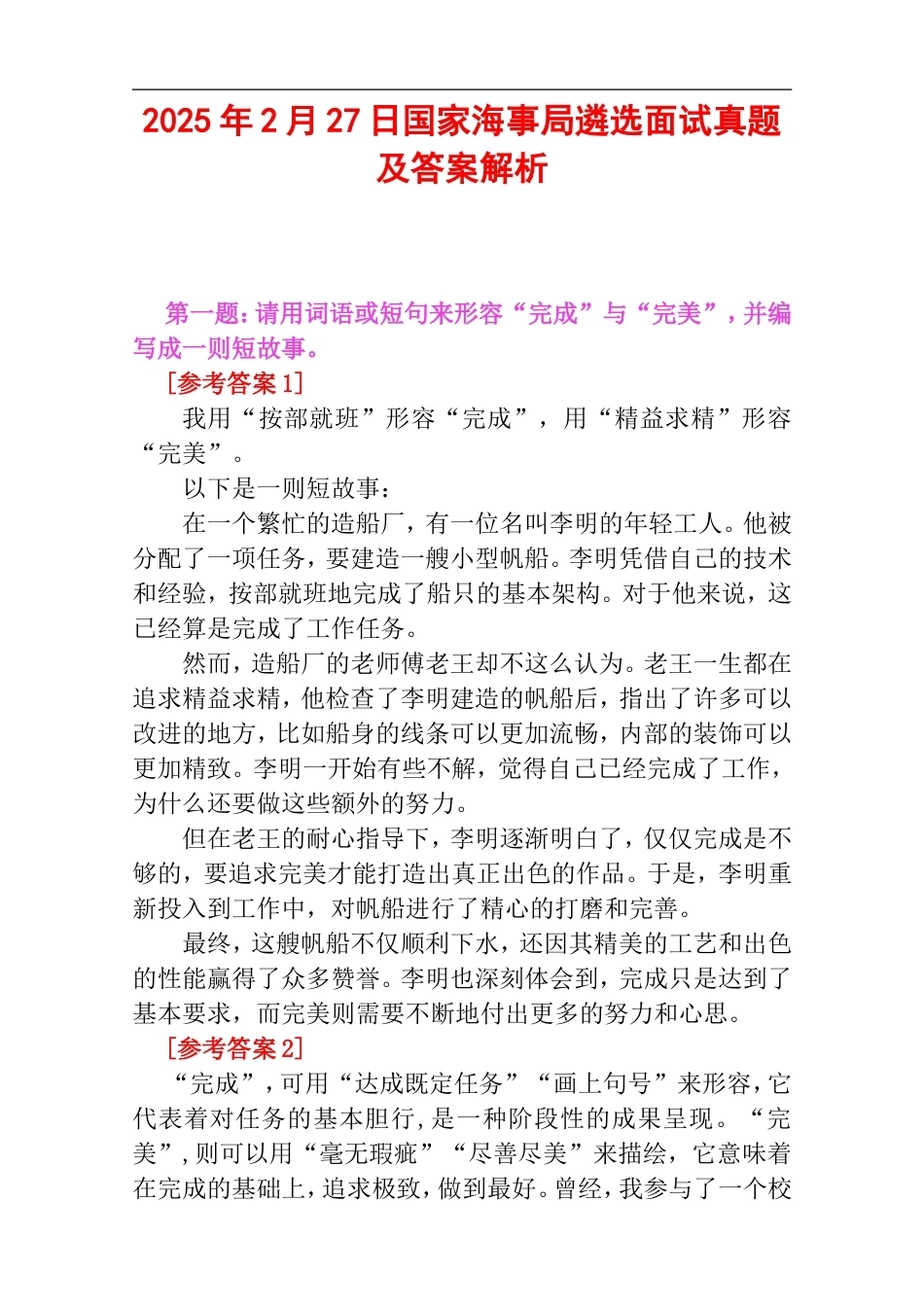 2025年2月27日国家海事局遴选面试真题及答案解析.doc_第1页