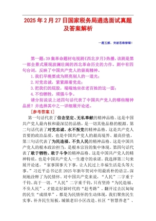 2025年2月27日国家税务局遴选面试真题及答案解析.doc