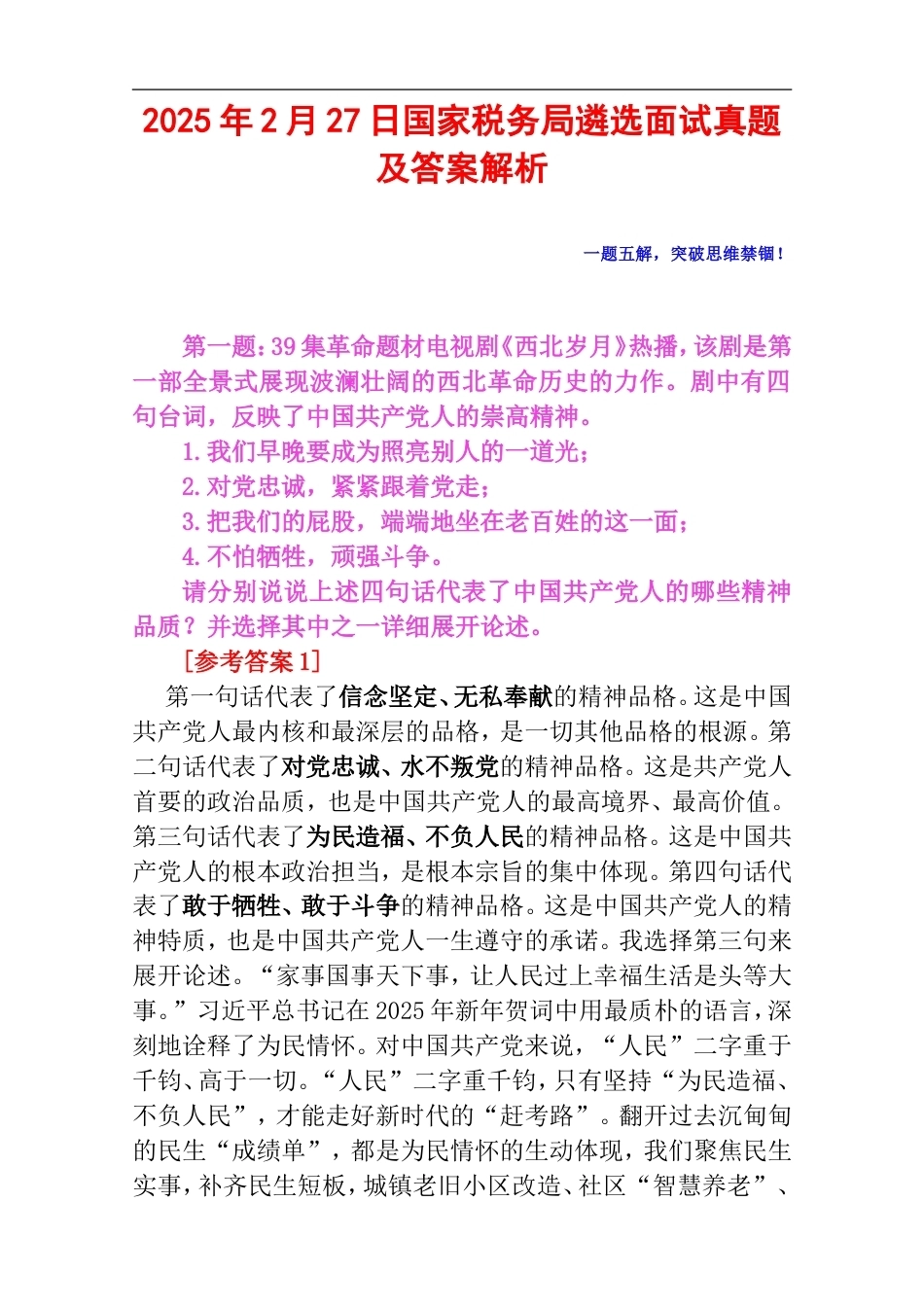 2025年2月27日国家税务局遴选面试真题及答案解析.doc_第1页