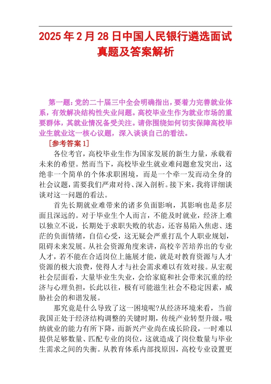 2025年2月28日中国人民银行遴选面试真题及答案解析.doc_第1页