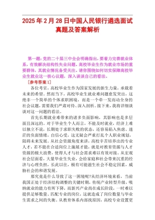 2025年2月28日中国人民银行遴选面试真题及答案解析.doc