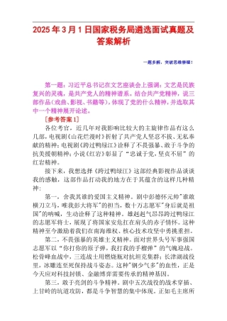 2025年3月1日国家税务局遴选面试真题及答案解析.doc