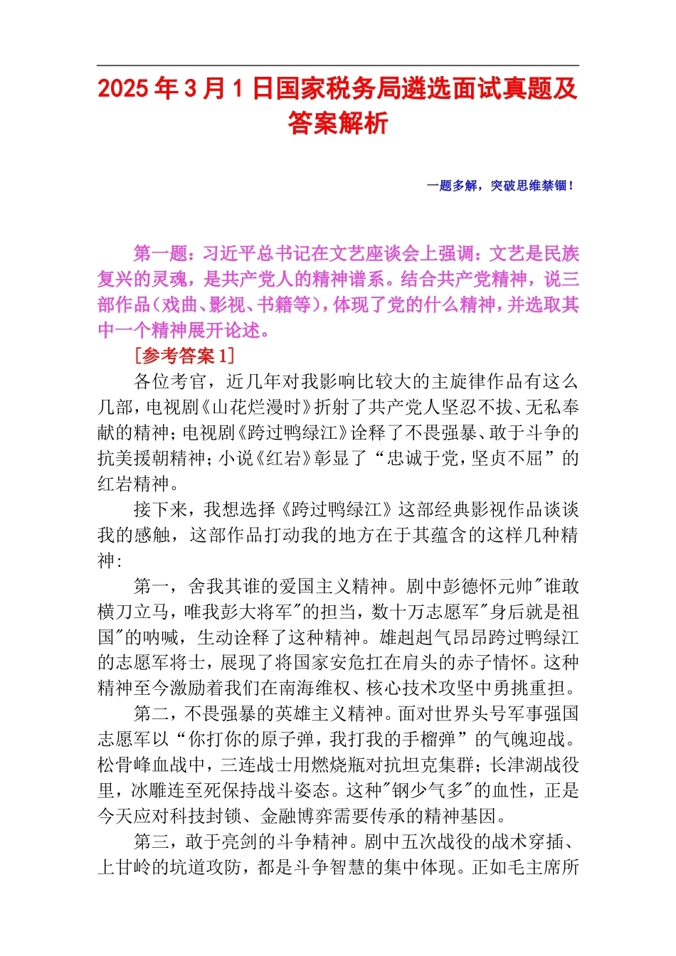 2025年3月1日国家税务局遴选面试真题及答案解析.doc_第1页