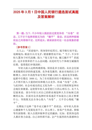 2025年3月1日中国人民银行遴选面试真题及答案解析.doc
