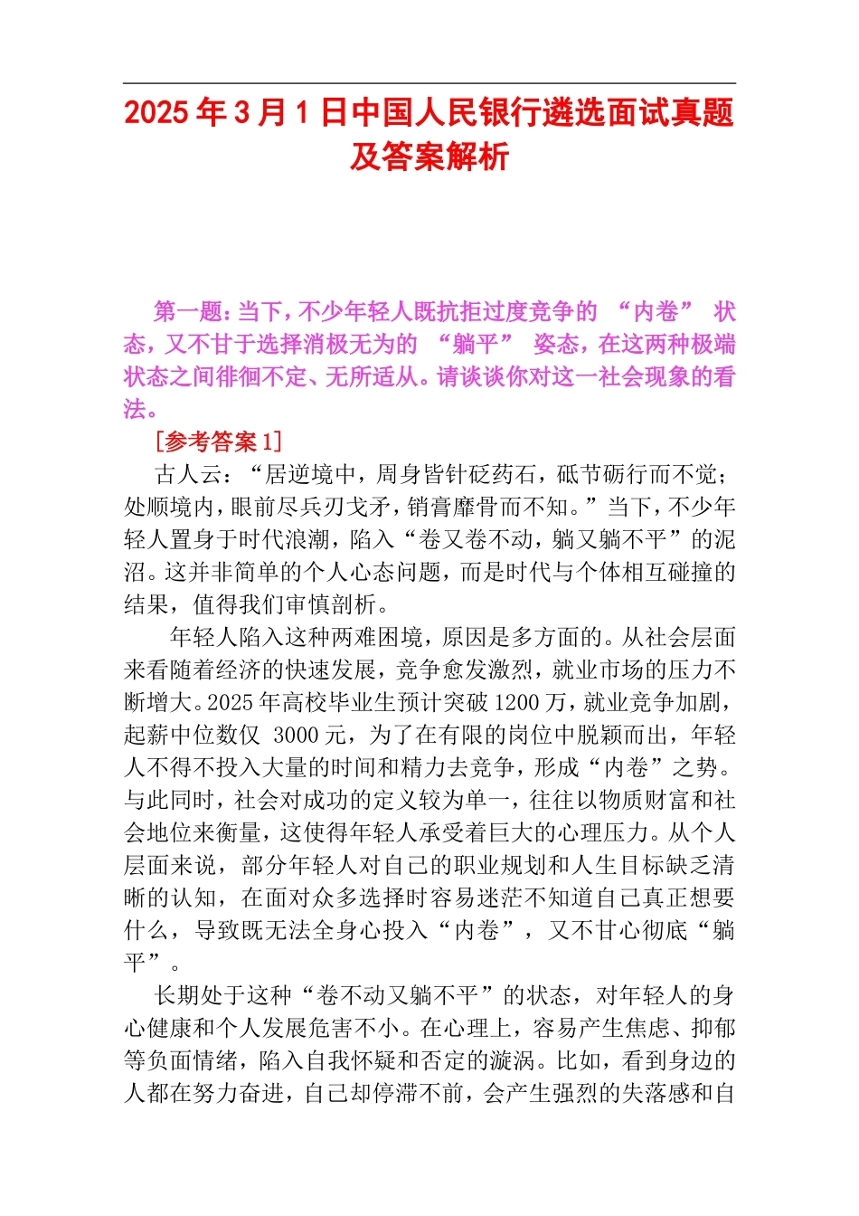 2025年3月1日中国人民银行遴选面试真题及答案解析.doc_第1页