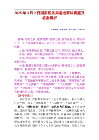 2025年3月2日国家税务局遴选面试真题及答案解析.doc