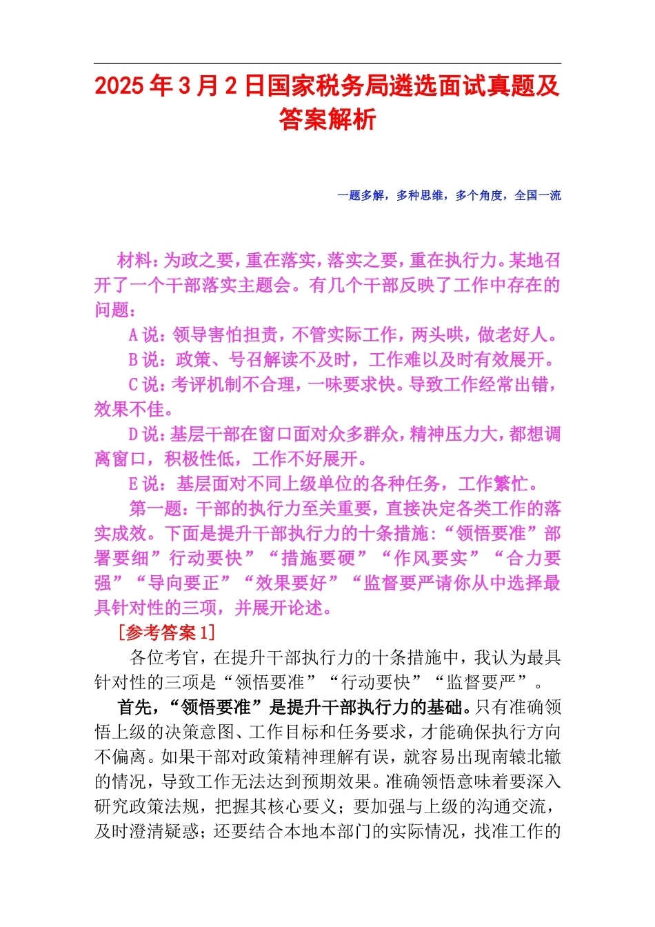 2025年3月2日国家税务局遴选面试真题及答案解析.doc_第1页