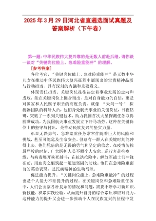 2025年3月29日河北省直遴选面试真题及答案解析（下午卷）.doc