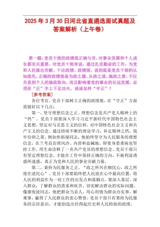 2025年3月30日河北省直遴选面试真题及答案解析（上午卷）.doc