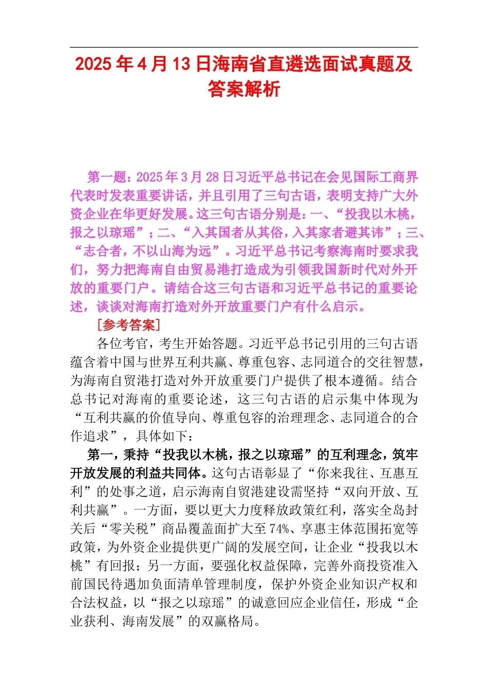 2025年4月13日海南省直遴选面试真题及答案解析.doc_第1页